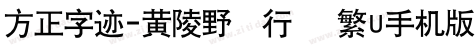 方正字迹-黄陵野鶴行書 繁U手机版字体转换